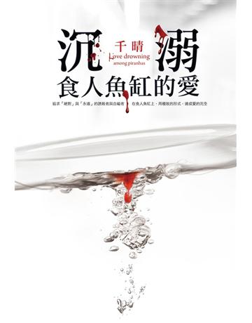 沉溺食人魚缸的愛 出版公司:尖端出版 作者:千晴 類型:類型文學-網路小說 PDF電子書 繁體中文版