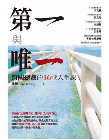 第一與唯一:跨國總裁的16堂人生課 出版公司:啟示 作者:孔毅 類型:哲學宗教-基督宗教 PDF電子書 繁體中文版