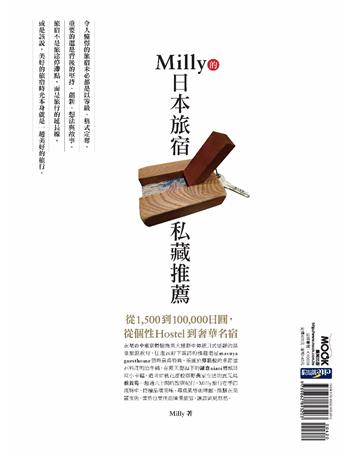 Milly的日本旅宿私藏推薦：從1,500到100,000日圓，從個性Hostel到奢華名宿 出版公司:墨刻 作者:Milly 類型:旅遊-東北亞 PDF電子書 繁體中文版