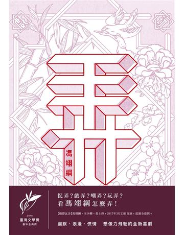 弄 出版公司:聯經出版事業 作者:馮翊綱 類型:華文文學-小說 PDF電子書 繁體中文版