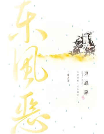 東風惡(中) 出版公司:尖端出版 作者:一度君華 類型:類型文學-網路小說 PDF電子書 繁體中文版