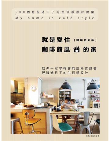 就是愛住咖啡館風的家：500個舒服過日子的生活感設計提案(暢銷更新版) 出版公司:麥浩斯 作者:漂亮家居編輯部 類型:建築設計-室內設計 PDF電子書 繁體中文版