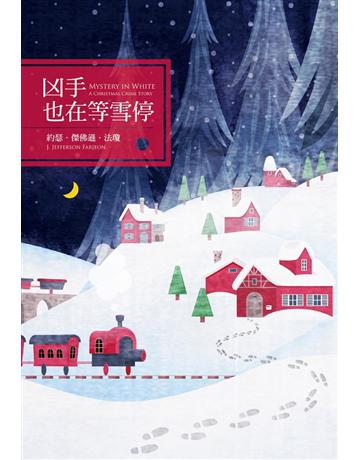 凶手也在等雪停 出版公司:尖端出版 作者:約瑟．傑佛遜．法瓊 類型:類型文學-推理小說 PDF電子書 繁體中文版