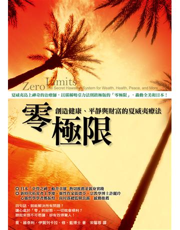 零極限 出版公司:方智出版 作者:喬．維泰利、伊賀列卡拉．修．藍 類型:醫學保健-護理 保健 EPUB電子書 繁體中文版