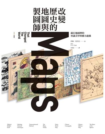 改變歷史的地圖與製圖師:藏在地圖裡的智識美學與權力遊戲 出版公司:大寫出版 作者:約翰.克拉克 類型:歷史地理-史學理論 PDF電子書 繁體中文版
