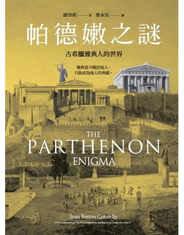 帕德嫩之謎:古希臘雅典人的世界 出版公司:貓頭鷹出版 作者:康奈莉 類型:歷史地理-西方歷史 PDF電子書 繁體中文版