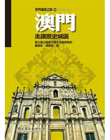澳門:走讀歷史城區(世界遺產之旅14) 出版公司:國立臺北藝術大學 作者:國立臺北藝術大學文化資源學院、嚴銀英、張尊禎 類型:旅遊-中國 PDF電子書 繁體中文版
