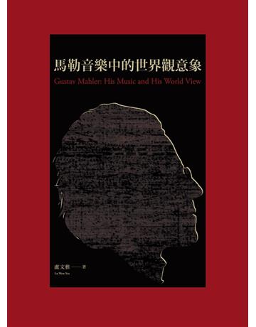 馬勒音樂中的世界觀意象 出版公司:國立臺北藝術大學 作者:盧文雅 類型:藝術-音樂 PDF電子書 繁體中文版