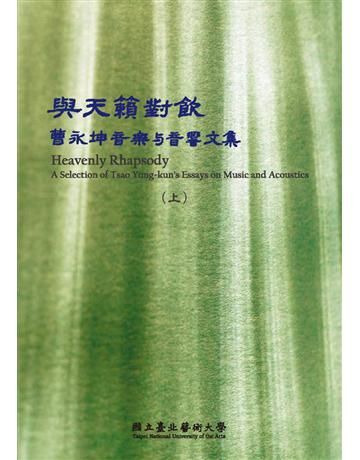 與天籟對飲:曹永坤音樂與音響文集 出版公司:國立臺北藝術大學 作者:曹永坤 類型:政府考用-政府出版品 PDF電子書 繁體中文版