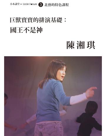 巨獸寶寶的排演基礎:國王不是神—陳湘琪 出版公司:國立臺北藝術大學 作者:國立臺北藝術大學 類型:政府考用-政府出版品 PDF電子書 繁體中文版