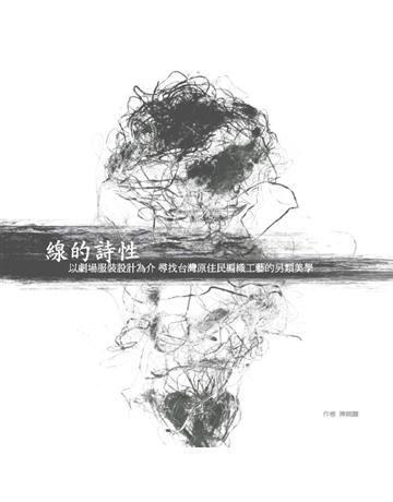 線的詩性 出版公司:國立臺北藝術大學 作者:陳婉麗 類型:政府考用-政府出版品 PDF電子書 繁體中文版