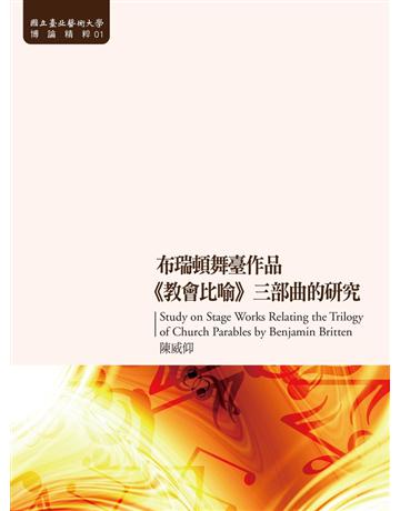 布瑞頓舞臺作品《教會比喻》三部曲的研究 出版公司:國立臺北藝術大學 作者:陳威仰 類型:藝術-音樂 PDF電子書 繁體中文版