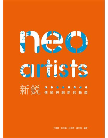 新銳:傳統與創新的藝遊 出版公司:國立臺北藝術大學 作者:于善祿、吳岱融、林亞婷、盧文雅 類型:藝術-藝術人物傳記 PDF電子書 繁體中文版