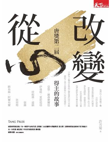 改變從心:唐獎第二屆得主的故事 出版公司:天下雜誌 作者:許芳菊 類型:社會科學-社會 PDF電子書 繁體中文版