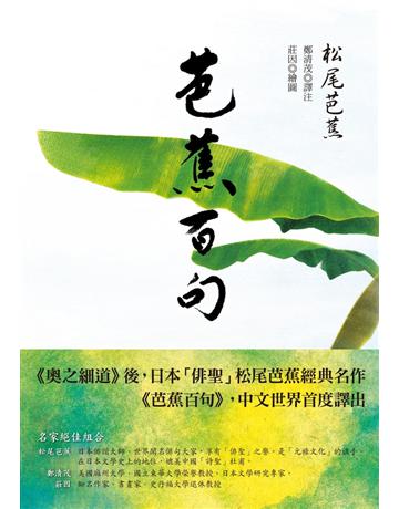芭蕉百句(日本「俳聖」松尾芭蕉經典名作) 出版公司:聯經出版事業 作者:松尾芭蕉 類型:世界文學-日本文學 PDF電子書 繁體中文版