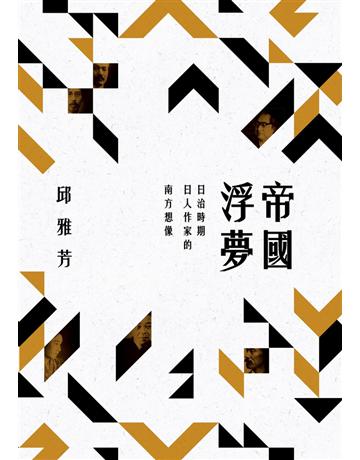 帝國浮夢：日治時期日人作家的南方想像 出版公司:聯經出版事業 作者:邱雅芳 類型:世界文學-日本文學 PDF電子書 繁體中文版