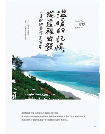 溫暖的記憶,從這裡出發:一青妙的臺灣東海岸 出版公司:聯經出版事業 作者:一青妙 類型:旅遊-臺灣 PDF電子書 繁體中文版