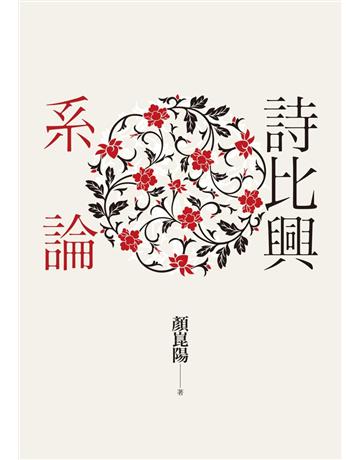 詩比興系論 出版公司:聯經出版事業 作者:顏崑陽 類型:華文文學-中國古典文學 PDF電子書 繁體中文版
