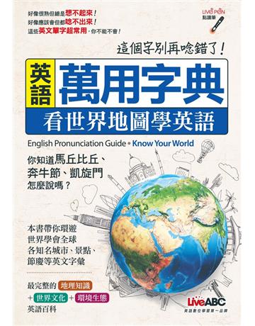 英語萬用字典：看世界地圖學英語 出版公司:希伯崙 作者:LiveABC編輯部 類型:語言-英文 PDF電子書 繁體中文版