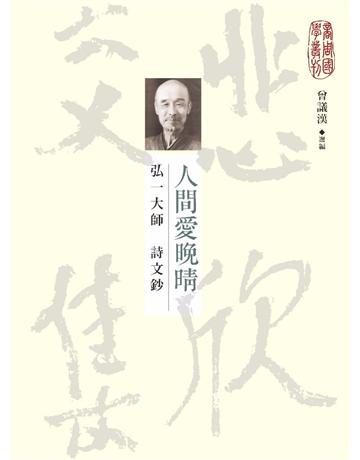人間愛晚晴：弘一大師詩文鈔 作者:弘一大師、曾議漢 類型:傳記-思想家 PDF電子書 繁體中文版