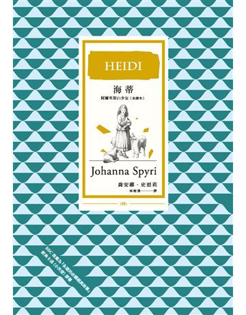 海蒂 作者:喬安娜．史派莉 類型:世界文學-其他各國文學 PDF電子書 繁體中文版