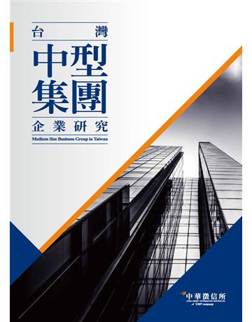 2017台灣中型集團企業研究 出版公司:中華徵信所 作者:中華徵信所企業 類型:商業-企業與企業家 PDF電子書 繁體中文版