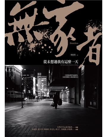 無家者:從未想過我有這麼一天 出版公司:游擊文化 作者:李玟萱/台灣芒草心慈善協會(策劃)/林璟瑋、楊運生(攝影) 類型:社會科學-社會 PDF電子書 繁體中文版