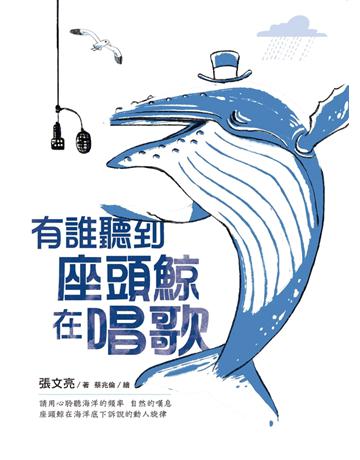 有誰聽到座頭鯨在唱歌 出版公司:字畝文化 作者:張文亮 類型:科學-自然科學 PDF電子書 繁體中文版
