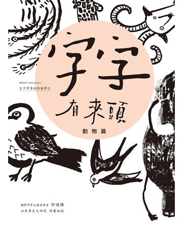 字字有來頭:文字學家的殷墟筆記01(動物篇) 出版公司:字畝文化 作者:許進雄 類型:社會科學-文化研究 PDF電子書 繁體中文版