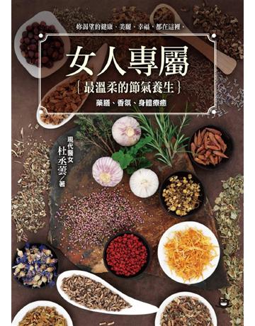女人專屬:最溫柔的節氣養生,藥膳、香氛、身體療癒 出版公司:小貓流文化 作者:杜丞蕓 類型:醫學保健-護理 保健 PDF電子書 繁體中文版