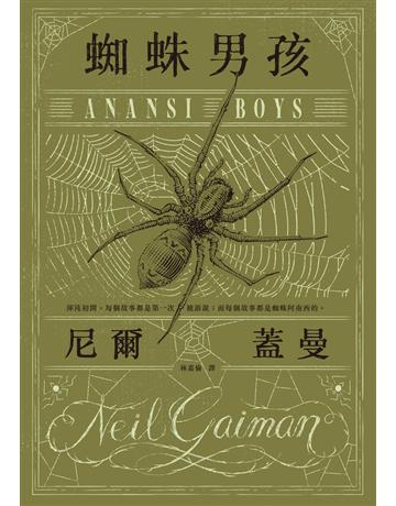 蜘蛛男孩 出版公司:木馬文化事業 作者:尼爾.蓋曼 類型:類型文學-奇幻小說 PDF電子書 繁體中文版