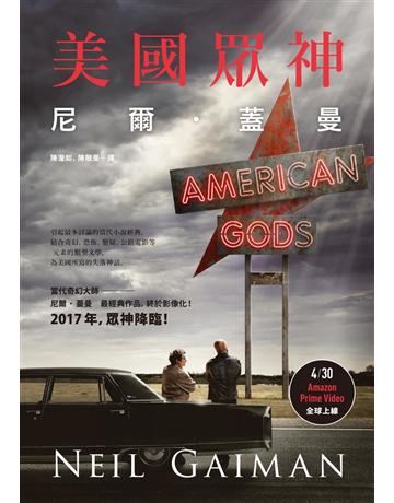 美國眾神 出版公司:木馬文化事業 作者:尼爾．蓋曼(Neil Gaiman) 類型:類型文學-奇幻小說 PDF電子書 繁體中文版