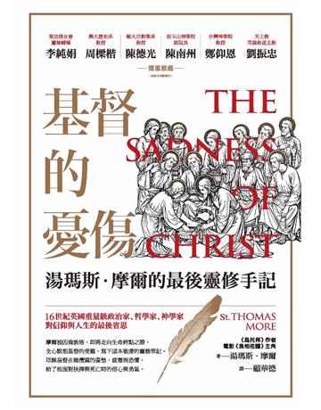 基督的憂傷:湯瑪斯.摩爾的最後靈修手記 出版公司:啟示 作者:湯瑪斯.摩爾 類型:哲學宗教-基督宗教 PDF電子書 繁體中文版