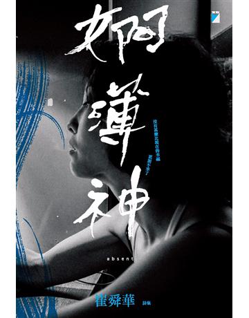 婀薄神 出版公司:寶瓶文化事業 作者:崔舜華 類型:華文文學-現代詩 PDF電子書 繁體中文版