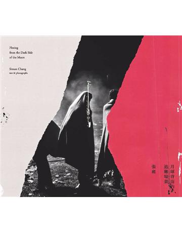 月球背面的逃難場景 出版公司:麥田 作者:張雍 類型:藝術-攝影 PDF電子書 繁體中文版