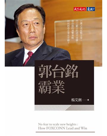 郭台銘霸業 出版公司:遠見天下文化出版 作者:楊艾俐 類型:商業-企業與企業家 PDF電子書 繁體中文版