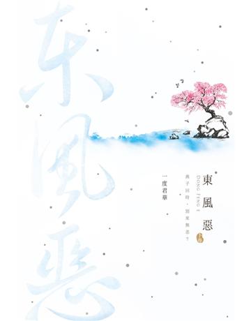 東風惡(下) 出版公司:尖端出版 作者:一度君華 類型:類型文學-網路小說 PDF電子書 繁體中文版