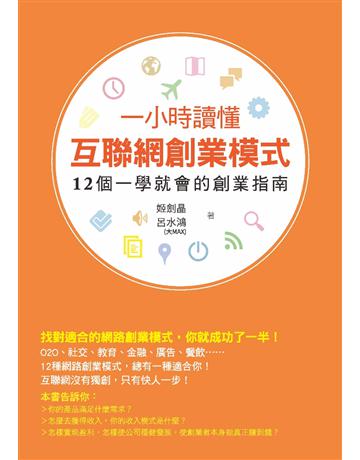 一小時讀懂互聯網創業模式 出版公司:布克文化 作者:姬劍晶、呂水鴻(大Max) 類型:商業-創業 PDF電子書 繁體中文版