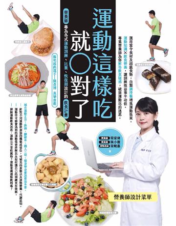運動這樣吃就對了：營養師專為各式運動訓練、比賽、恢復期設計的飲食計畫 出版公司:創意市集 作者:梁家瑋、梁峻嘉、陳小薇 類型:生活風格-飲食烹調 PDF電子書 繁體中文版