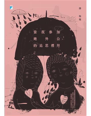 當我參加她外公的追思禮拜 出版公司:寶瓶文化事業 作者:廖梅璇 類型:華文文學-現代散文 PDF電子書 繁體中文版