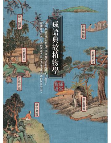 成語典故植物學 出版公司:貓頭鷹出版 作者:潘富俊 類型:科學-自然科學 EPUB電子書 繁體中文版