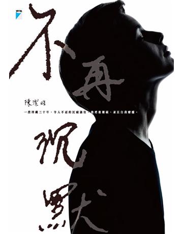 不再沉默 出版公司:寶瓶文化事業 作者:陳潔 類型:心理勵志-輔導諮商 PDF電子書 繁體中文版
