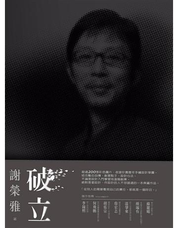 破立:跟著謝榮雅把奇想變生意,Red Dot, iF, IDEA, Good Design Award……做好設計,這只是開端而已! 作者:謝榮雅 類型:建築設計-產品設計 EPUB電子書 繁體中文版