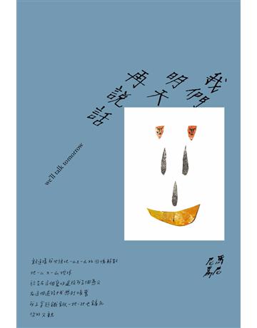 我們明天再說話 出版公司:南方家園文化事業 作者:馬尼尼為 類型:華文文學-現代詩 PDF電子書 繁體中文版