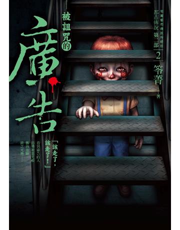 都市傳說第二部(2)：被詛咒的廣告 出版公司:奇幻基地 作者:笭菁 類型:類型文學-驚悚 懸疑小說 PDF電子書 繁體中文版