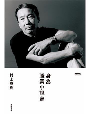 身為職業小說家 出版公司:時報文化 作者:村上春樹 類型:世界文學-日本文學 PDF電子書 繁體中文版
