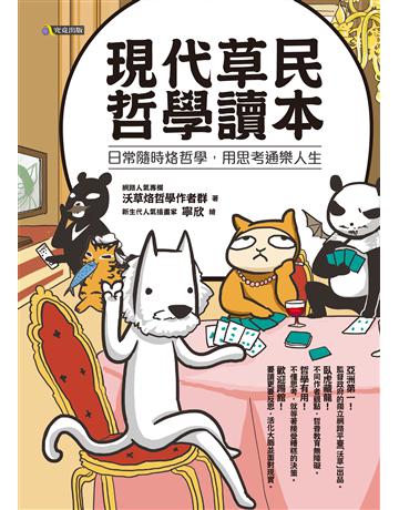 現代草民哲學讀本 出版公司:究竟出版 作者:沃草烙哲學作者群 類型:哲學宗教-西方哲學 EPUB電子書 繁體中文版