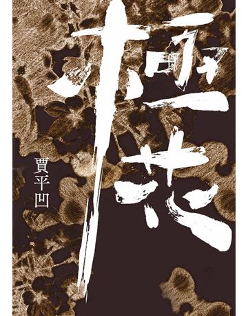 極花 出版公司:麥田 作者:賈平凹 類型:華文文學-小說 PDF電子書 繁體中文版
