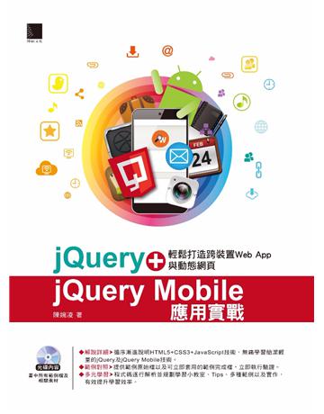 jQuery＋jQuery Mobile應用實戰：輕鬆打造跨裝置Web App與動態網頁 出版公司:博碩文化 作者:陳婉凌 類型:電腦-硬體 PDF電子書 繁體中文版