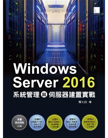 Windows Server 2016系統管理與伺服器建置實戰 出版公司:博碩文化 作者:酆士昌 類型:電腦-應用軟體 PDF電子書 繁體中文版